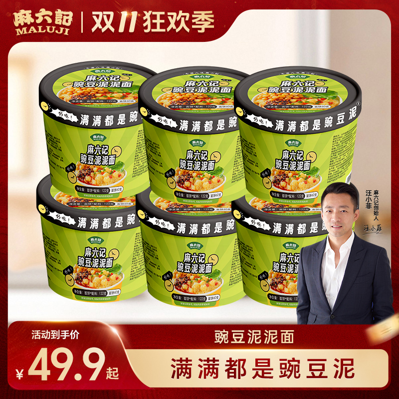 【麻六记满满豌豆泥泥面122g*6桶】鲜香网红爆款营养速食方便食品