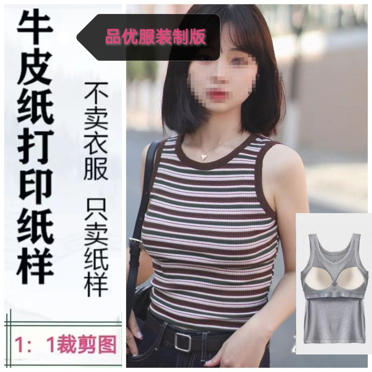 1739款纸样女士无袖带胸垫辣妹吊带背心坎肩裁剪图DIY手工纸样