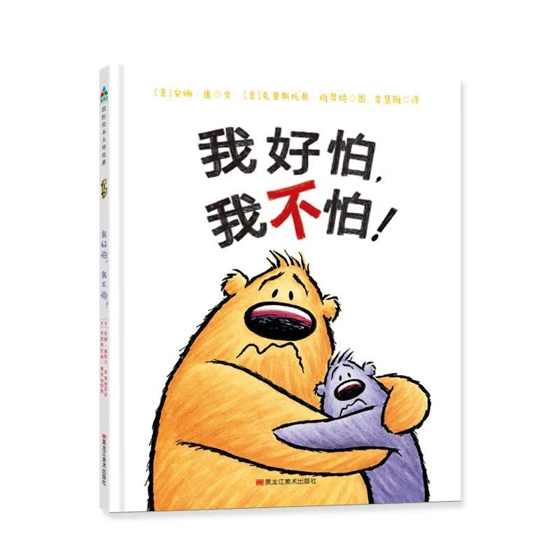 【童立方】毛毛怪哲学启蒙系列：我好怕，我不怕