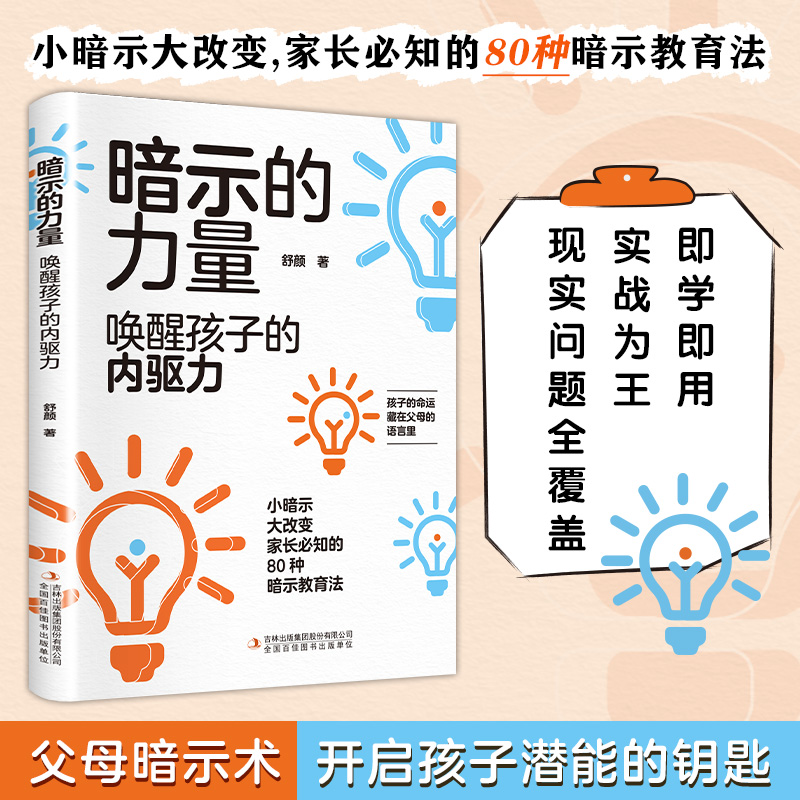 暗示的力量：唤醒孩子的内驱力 孩子为你自己努力读书 唤醒孩子内