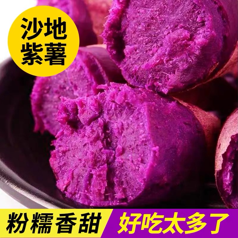 紫薯新鲜沙地现挖3斤/5斤/9斤紫罗兰蜜薯糖心甜山芋番薯地瓜蒸煮