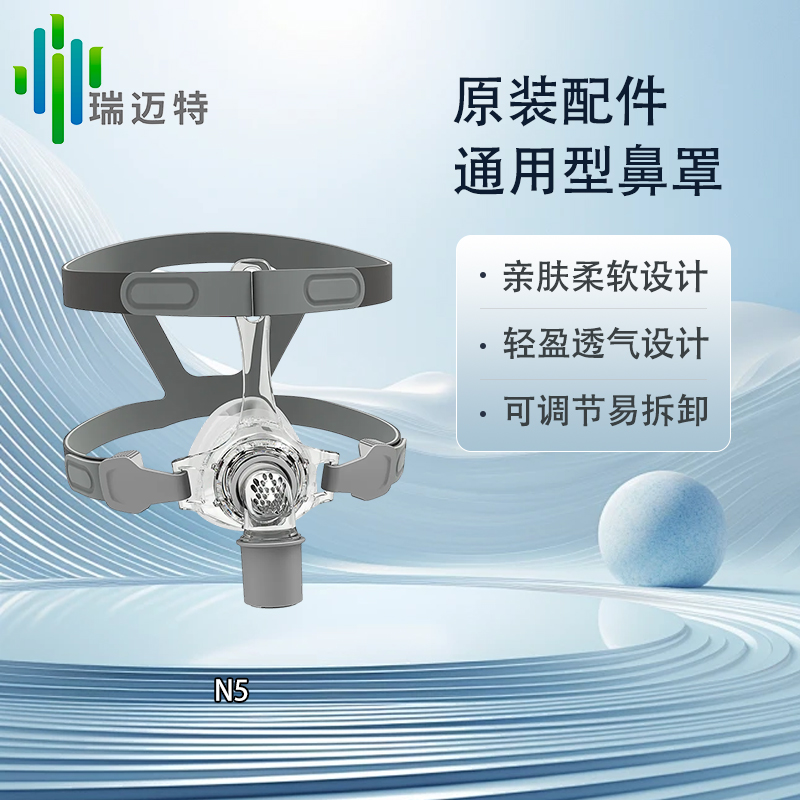 瑞迈特N5系列鼻罩N5AH/N5B/N5H鼻罩呼吸器通用口鼻面罩鼻枕配件