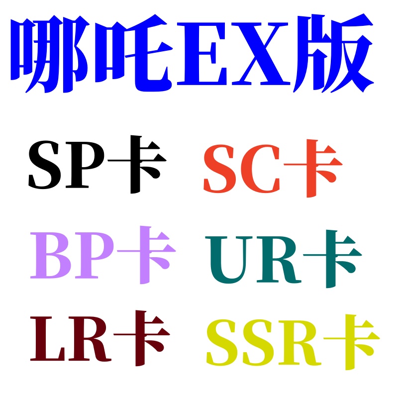 【盲盒-盲拆】新品哪吒EX版精品收藏卡牌