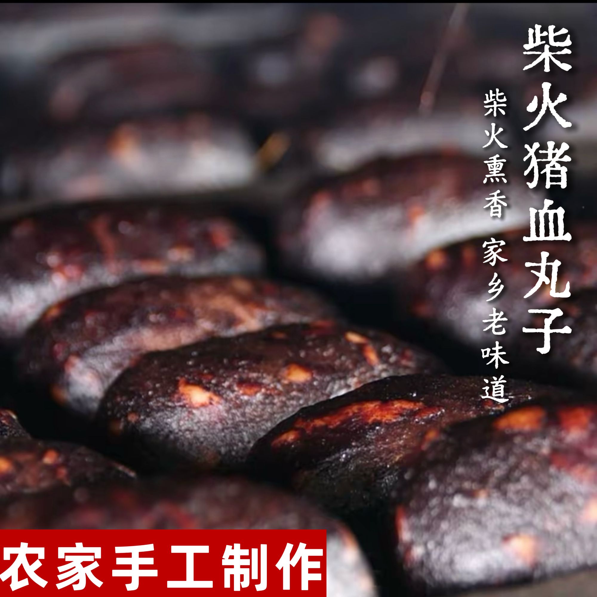湖南隆回冷溪山特色猪血丸子干香多肉柴火烟熏传统工艺
