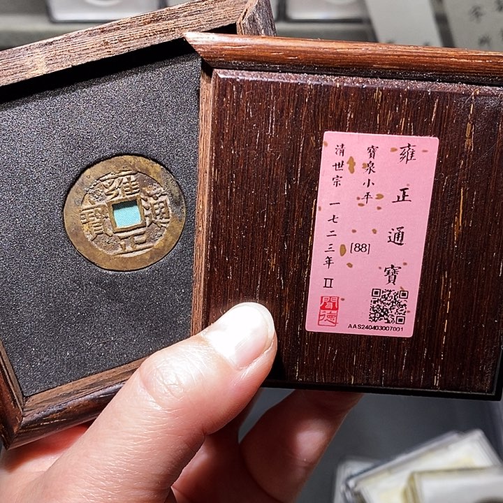 铜瀚海文物A雍正通宝7001