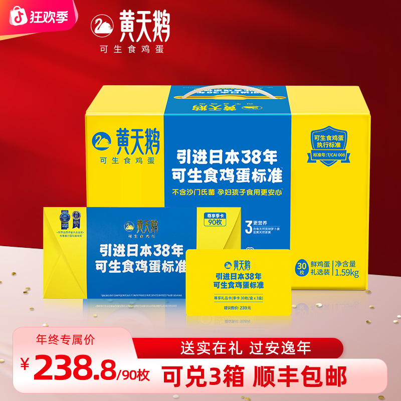 黄天鹅送实在礼过安逸年【可兑30枚*3箱】高品质可生食鸡蛋53g标蛋商品图