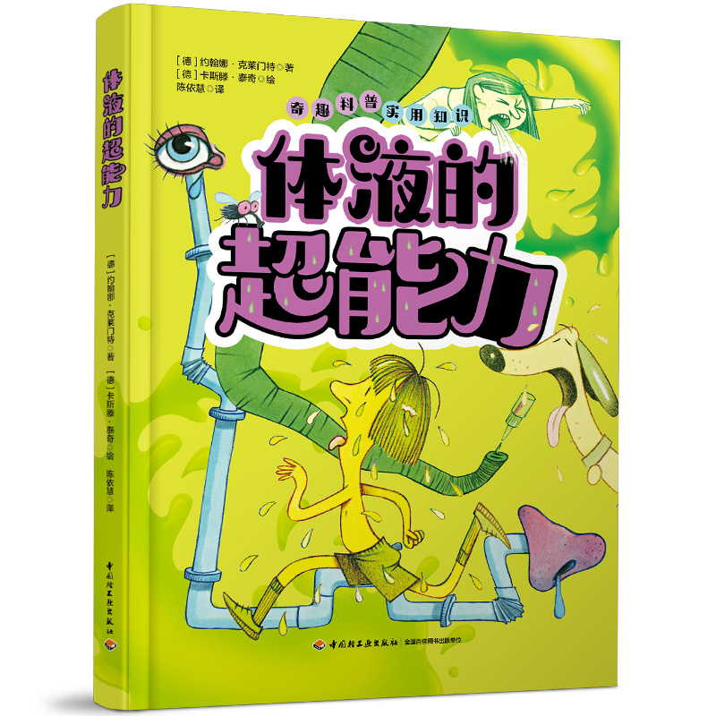 体液的超能力（奇怪、好玩又有用的知识，话题满满，越读越欢乐）