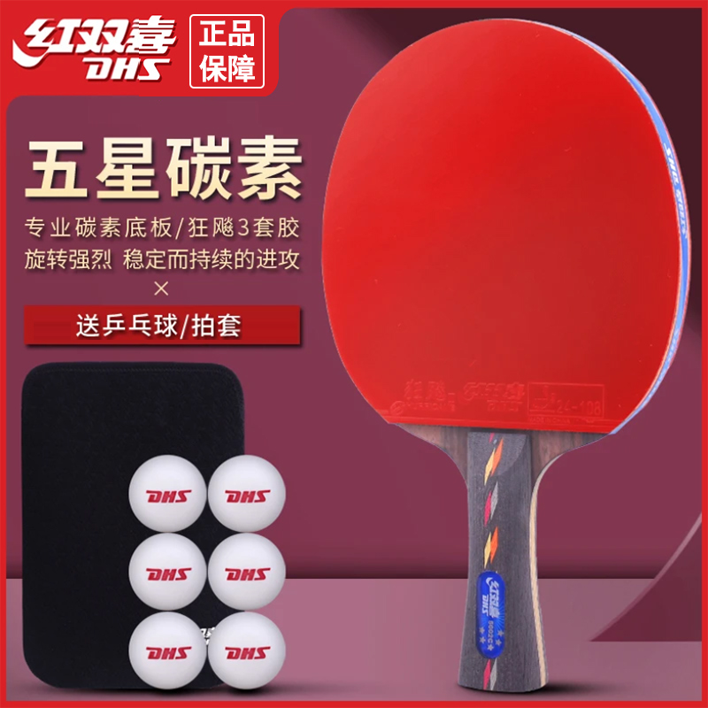 红双喜乒乓球拍五星级碳素5星狂飙乒乓球成品拍单拍专业快攻弧圈