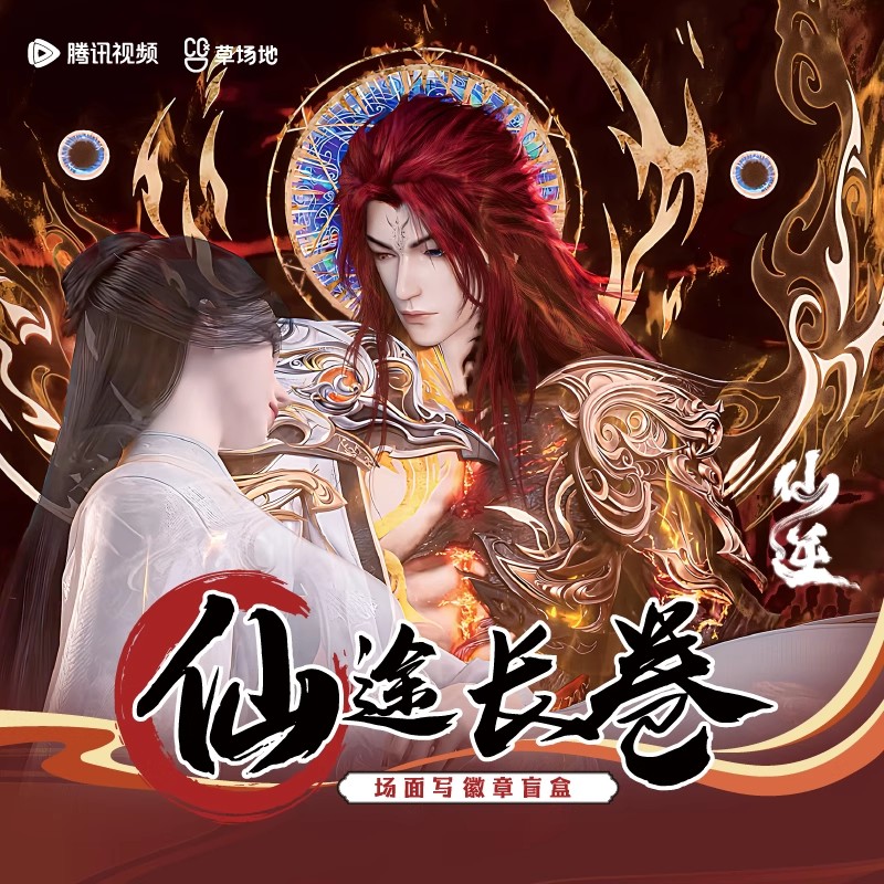 【代拆】仙逆动画仙途长卷系列场面徽章盲盒原神食玩卡星之守护者