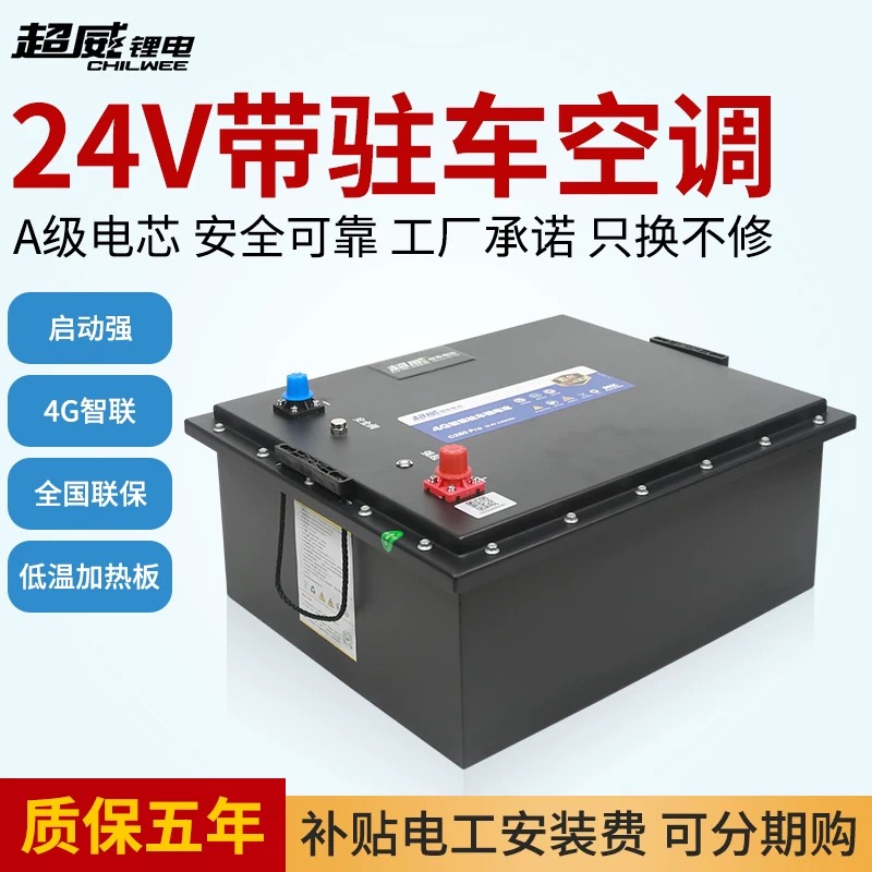 24V320A超威驻车锂电池一键启动电加热GPS带空调