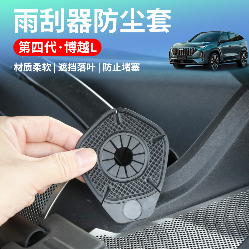 适用于25款吉利第四代博越L汽车雨刷孔保护罩套雨刮器防尘防护罩