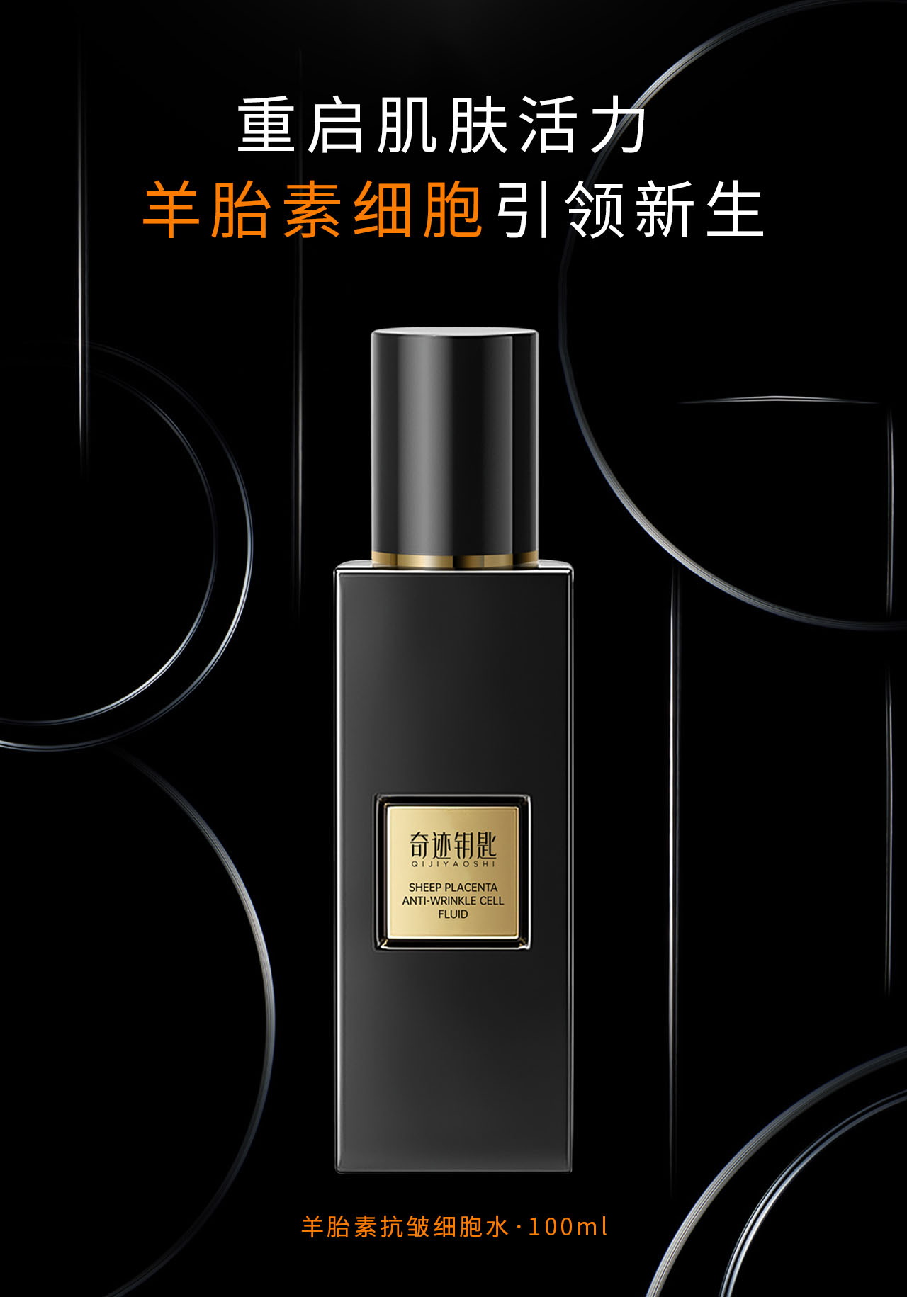 Q【活细胞】奇迹钥匙羊胎素抗皱细胞液