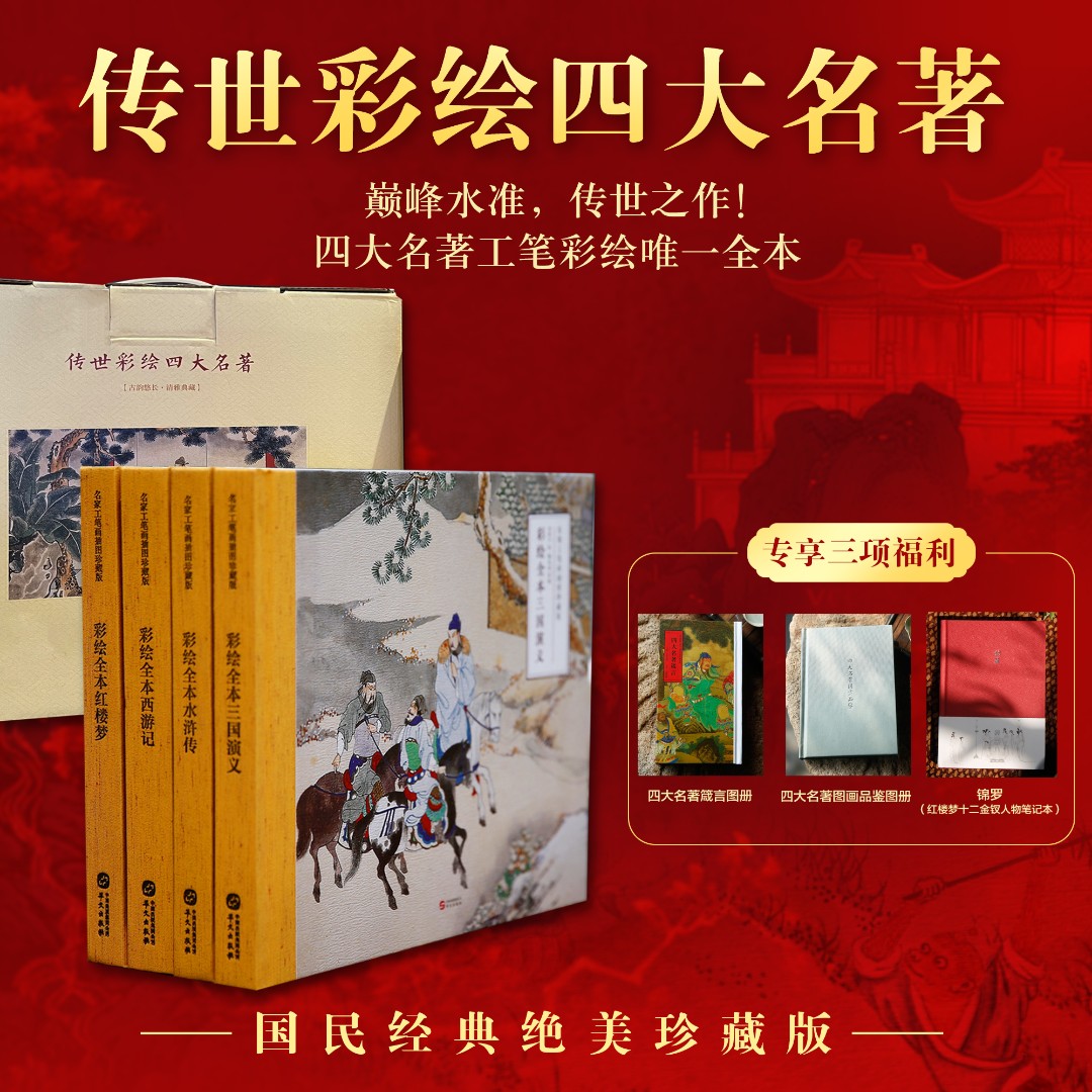 《传世彩绘四大名著》大师典藏版套装阅读古代经典珍藏作家完整