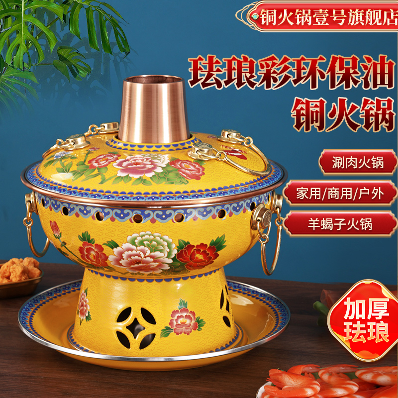 【4人】景泰蓝单人铜火锅珐琅彩酒精小火锅一人一锅商用环保油锅