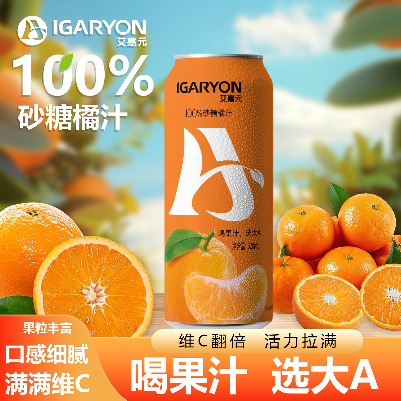网红沙糖橘100%果汁饮品 维C翻倍 活力拉满*4瓶