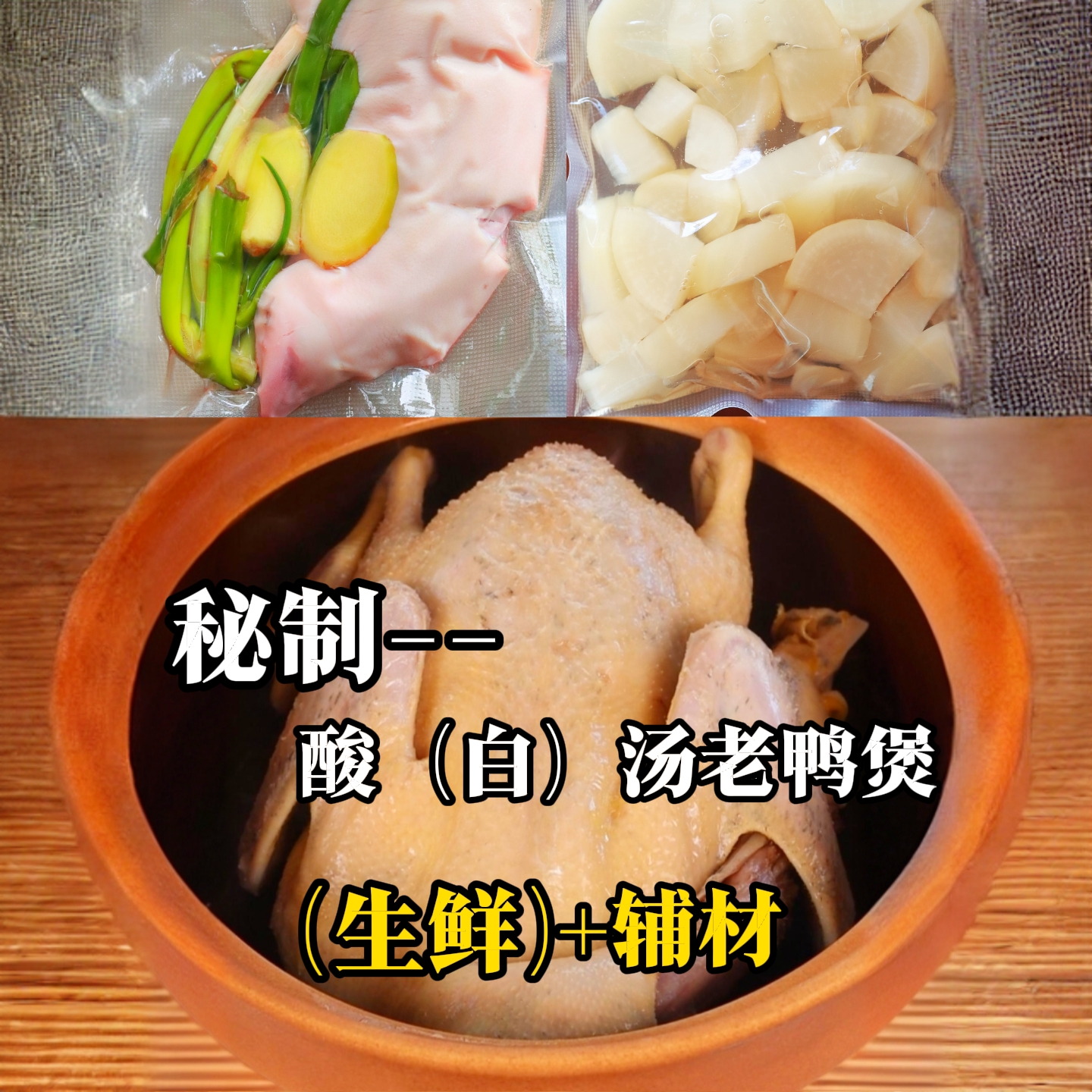 酸白汤老鸭煲（生鲜+辅材）独立包装独立小包装