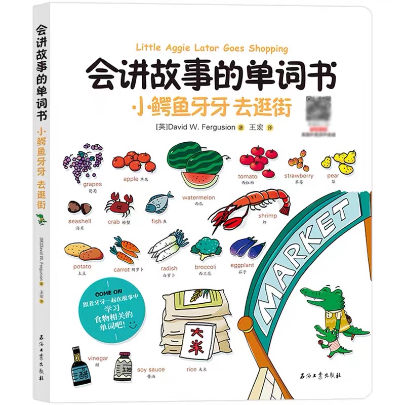 会讲故事的单词书小鳄鱼牙牙去逛街少儿英语启蒙读物
