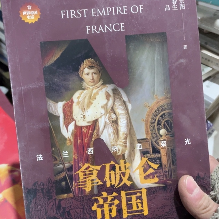 拿破仑帝国正版塑封