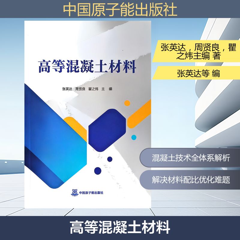 【官方正版】 高等混凝土材料 中国原子能出版社 张英达周贤良瞿