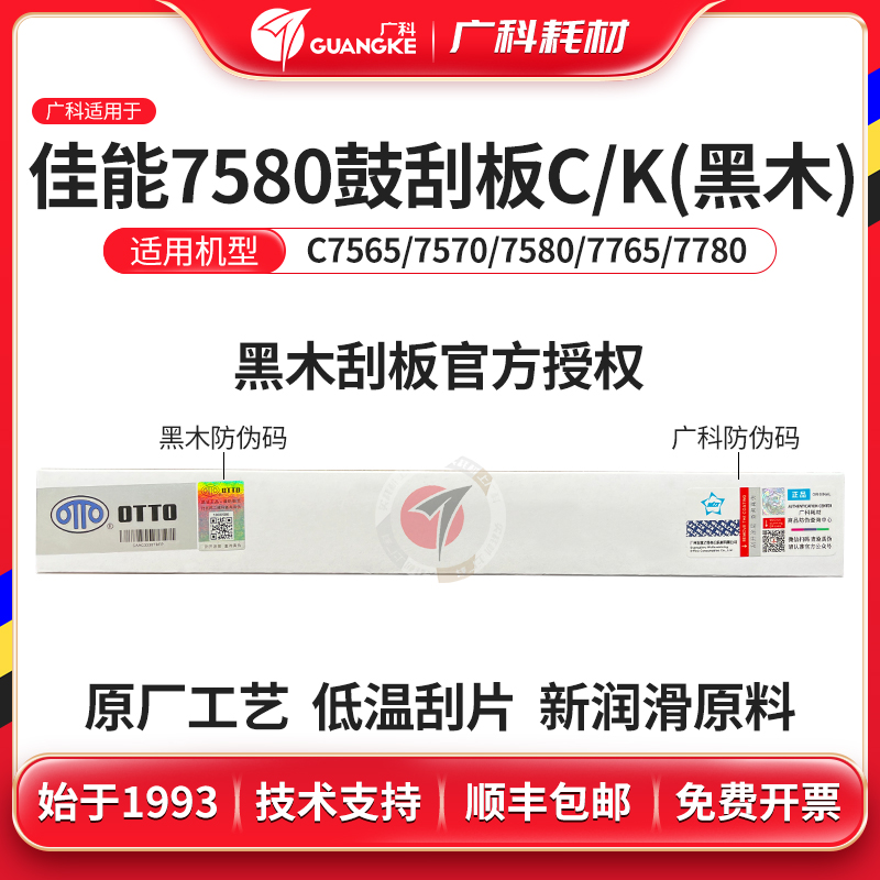 广科适用佳能7580鼓刮板C K黑木感光鼓刮片