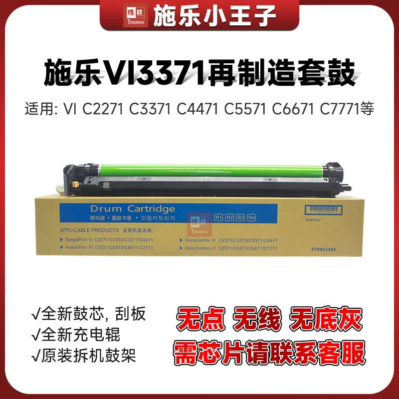 TN 施乐六代3371富士再生套鼓适用4471/5571/5570/6671/7771/3373