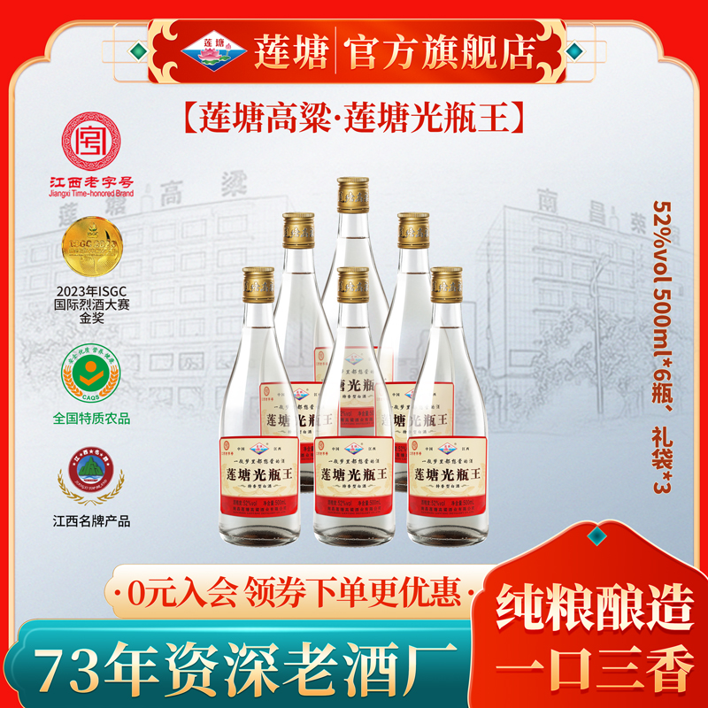 莲塘光瓶王 特香型白酒纯粮食固态高温大曲52度500ml