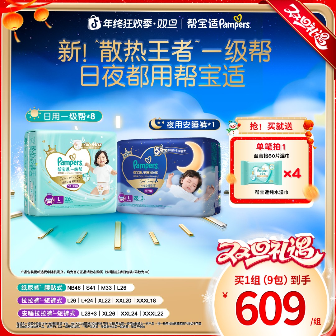 【日夜组合共9包】帮宝适一级帮纸尿裤拉拉裤超薄透气NB-XXXL尿不湿