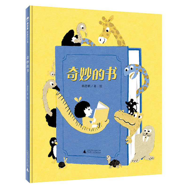 魔法象·图画书王国  奇妙的书