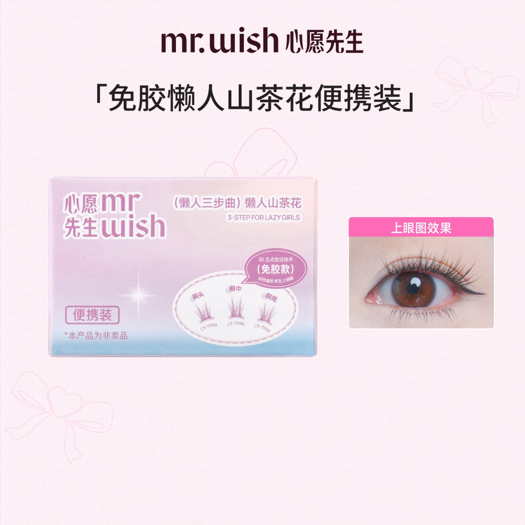 心愿先生免胶山茶花睫毛体验装旅行装自然原生百搭妆容款轻盈DB
