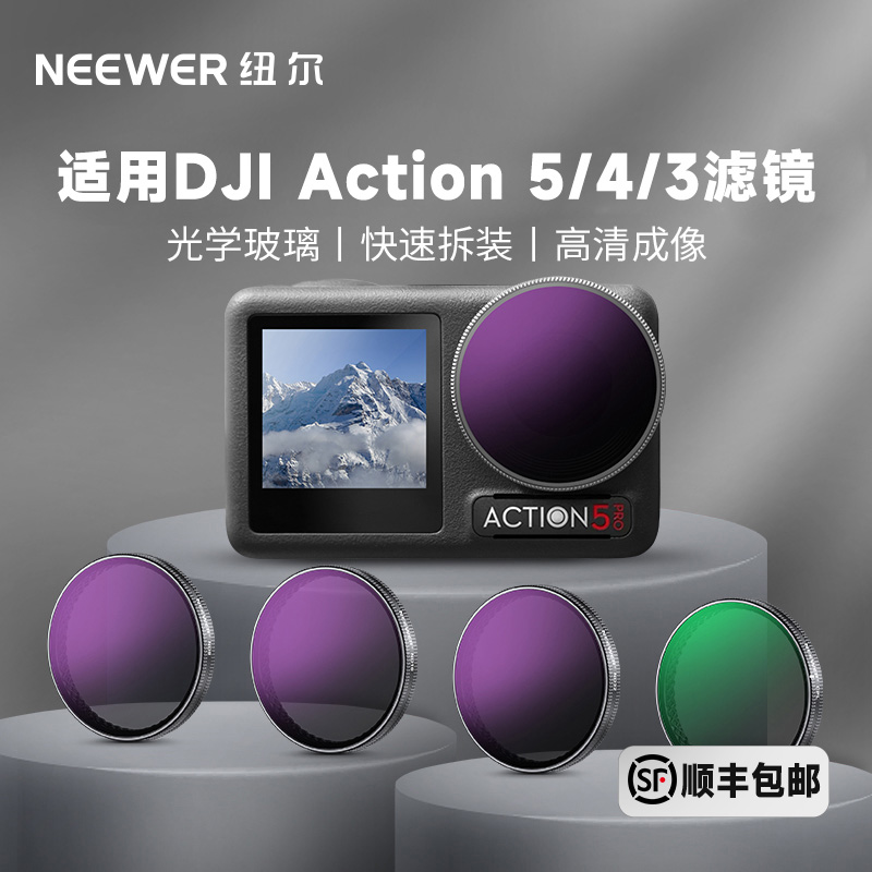 纽尔适用大疆Action3/Action4/Action5 ProND黑柔cpl运动相机滤镜