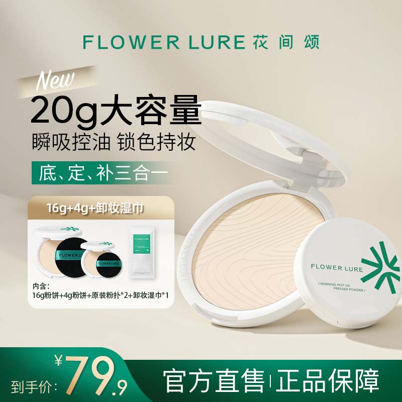 花间颂超大盘粉饼16g+4g+湿巾控油定妆补妆持久遮瑕学生防汗