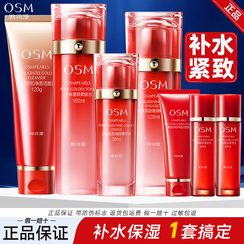 欧诗漫珍珠奢颜补水保湿提拉紧致4件套