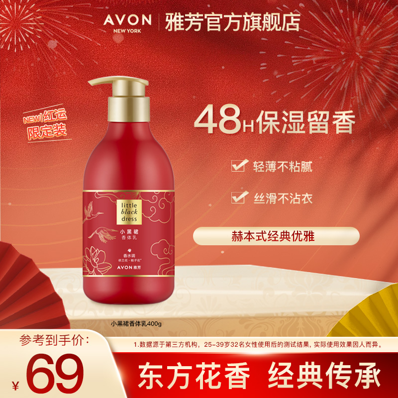 Avon/雅芳小黑裙香体乳400g香水身体乳香氛留香补水保湿女士-ZB