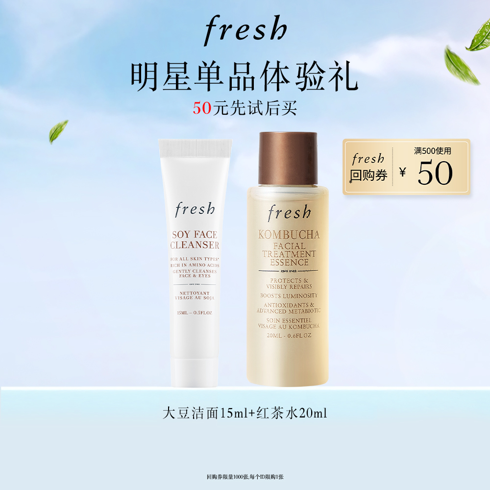 【会员试用】Fresh馥蕾诗红茶水大豆洁面保湿组合旅行装享回购券