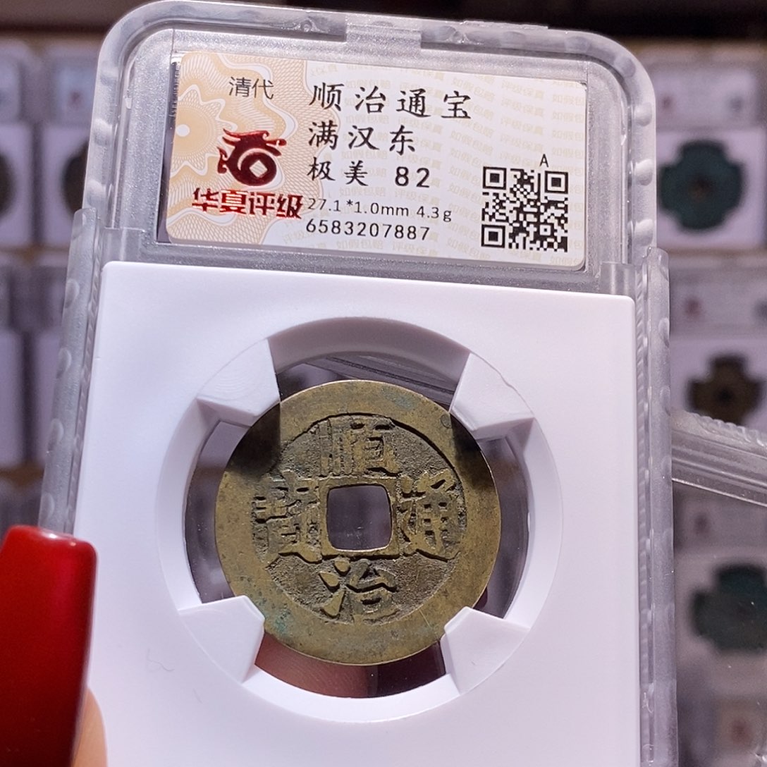 铜顺治 东 7887.82。。。。