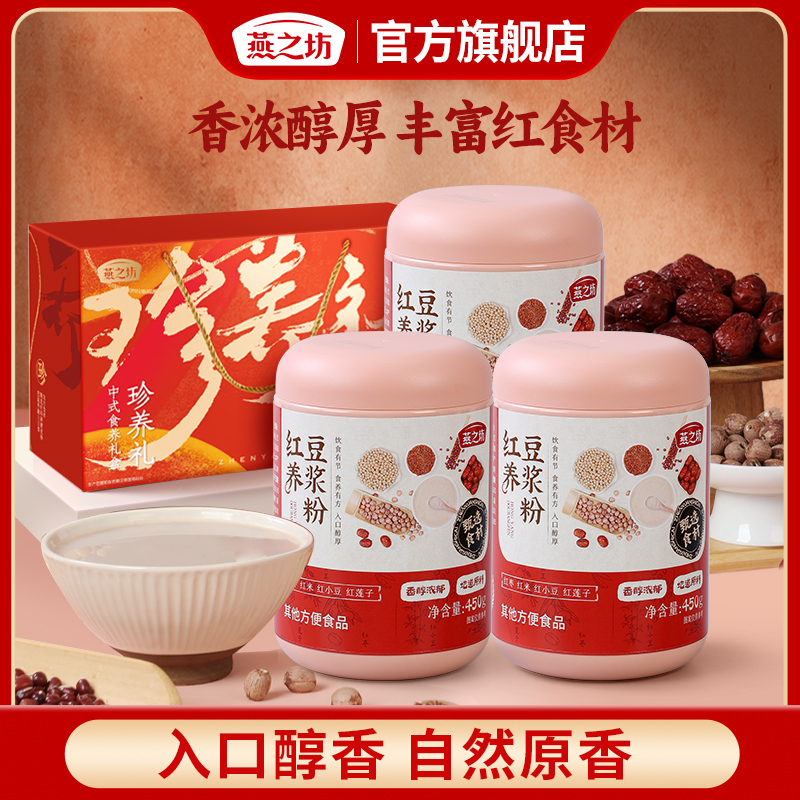 【燕之坊】珍养礼红养豆浆粉礼盒红米红枣红小豆早餐冲饮豆浆粉