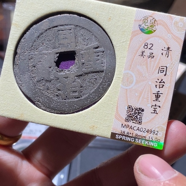 铜觅泉评级古钱币一枚 董心