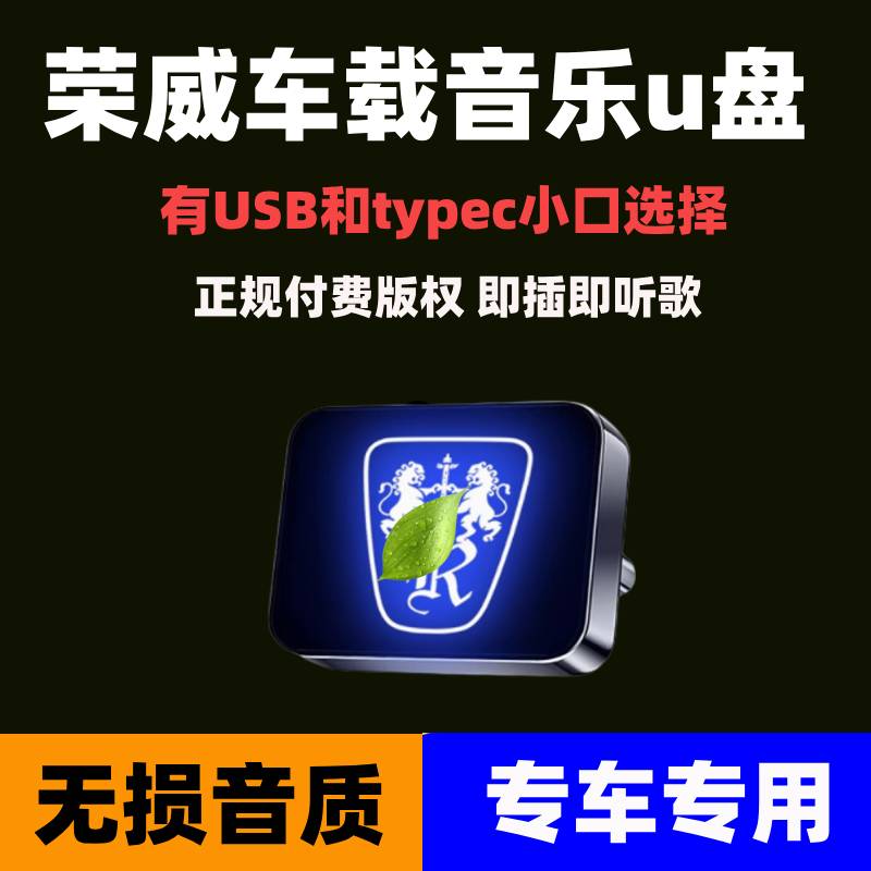 荣威车载U盘rx5/plus/max/ei5/ei6/350/360/550优盘2025无损音乐