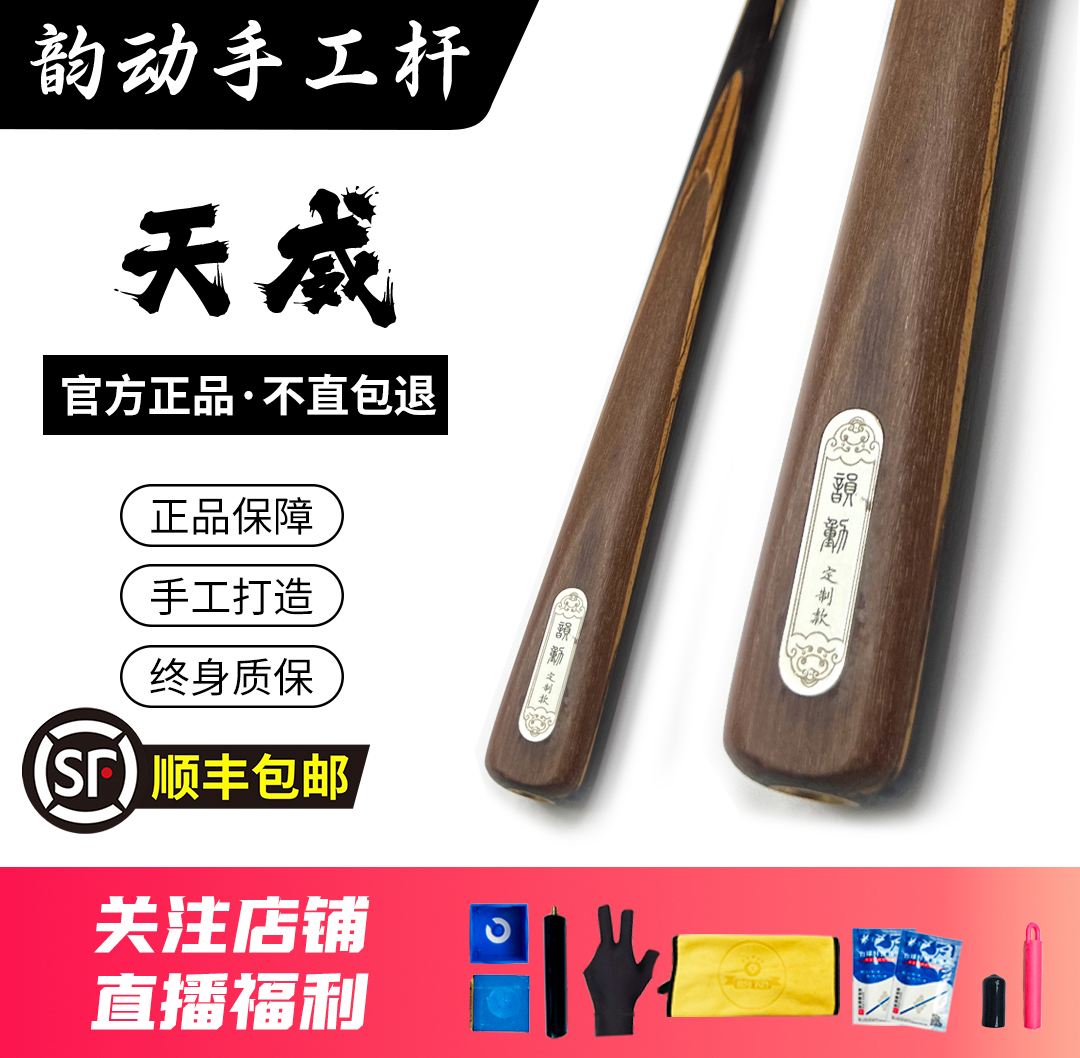 【韵动台球】天威 一体小头杆中式黑八桌球