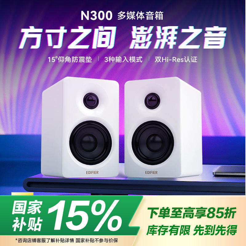 漫步者（EDIFIER）N300 有源桌面2.0音箱 电脑电视音响 HIFI音质 
