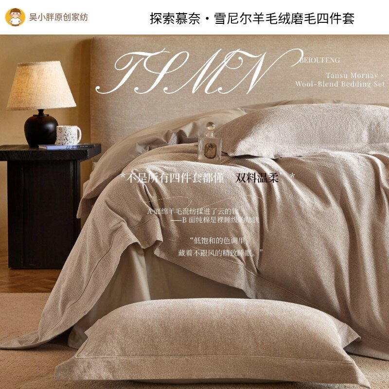 探索慕奈.雪尼尔羊毛绒磨毛【桂香乌龙】保暖四件套.美丽诺棉羊毛35