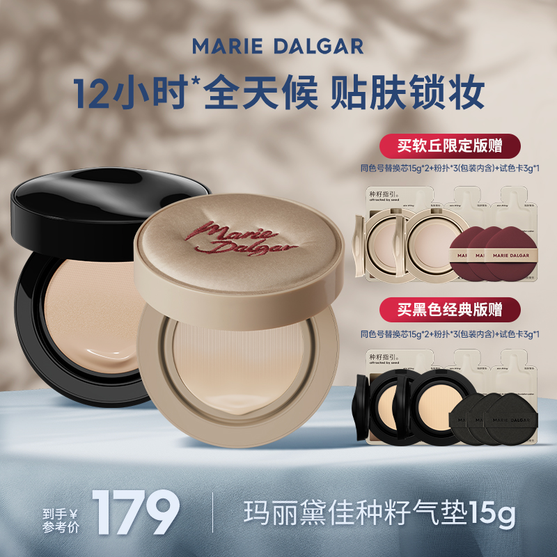 【媛媛专属】玛丽黛佳种籽气垫贴肤锁妆持久持妆不易脱妆粉底液