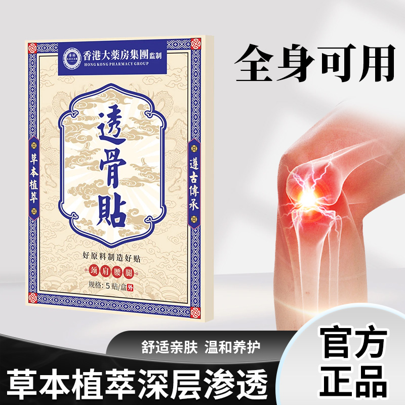 【买5单赠1单】【买10单赠3单】香港透骨贴 肩颈椎腰膝盖关节草本萃取