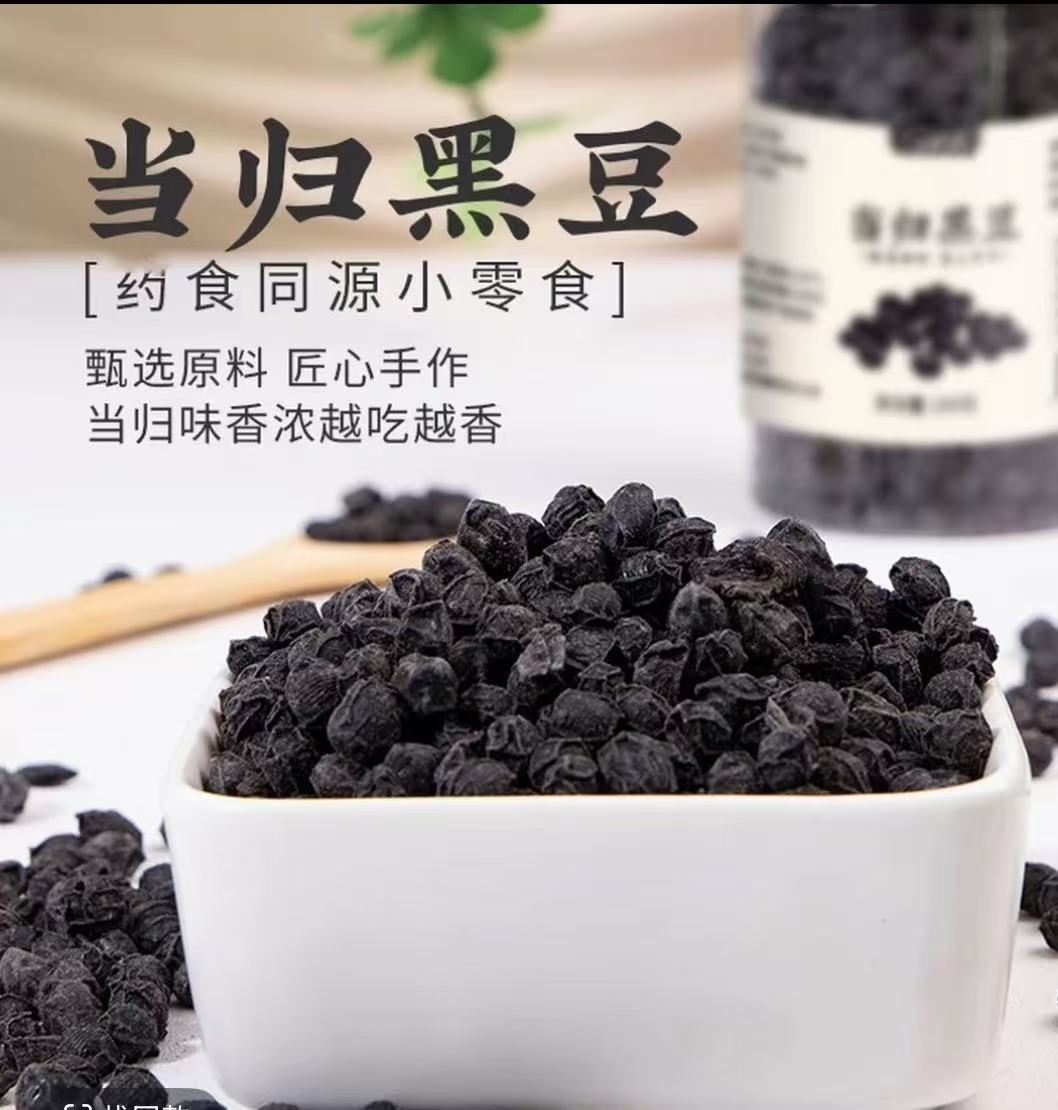 云南山货  当归黑豆