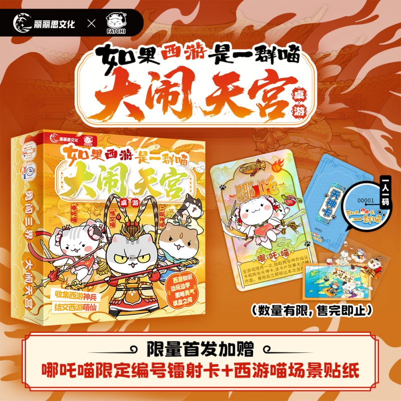 【桌游：赠专属场景贴纸+哪吒喵编号闪卡】西游喵桌游大闹天宫