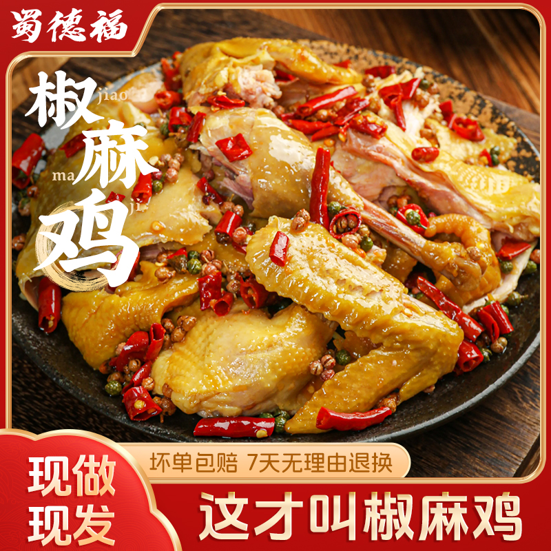 蜀德福  手撕椒麻鸡整只麻椒鸡四川特产卤味真空包装开袋即食DD