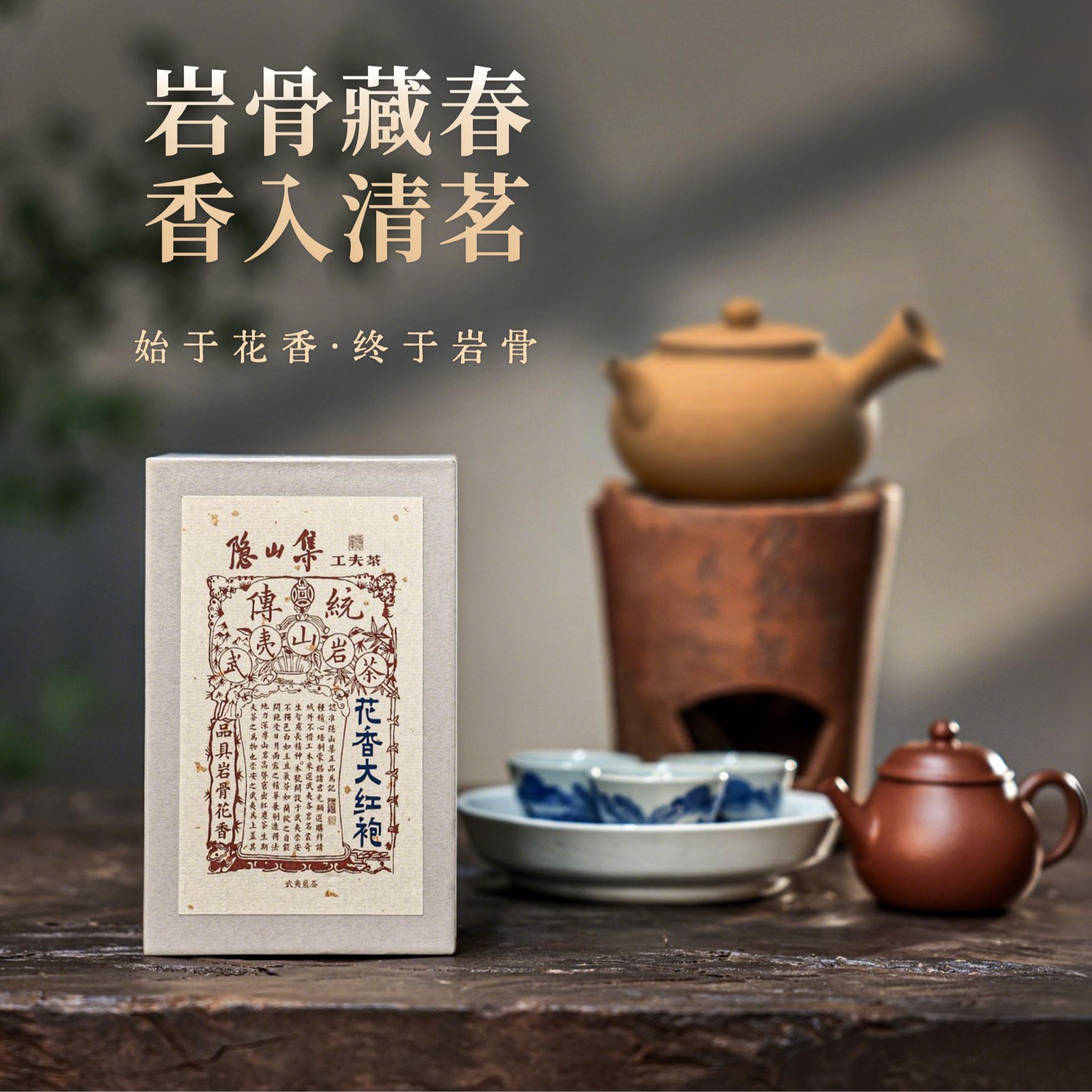 【隐山集】花香大红袍 武夷岩茶