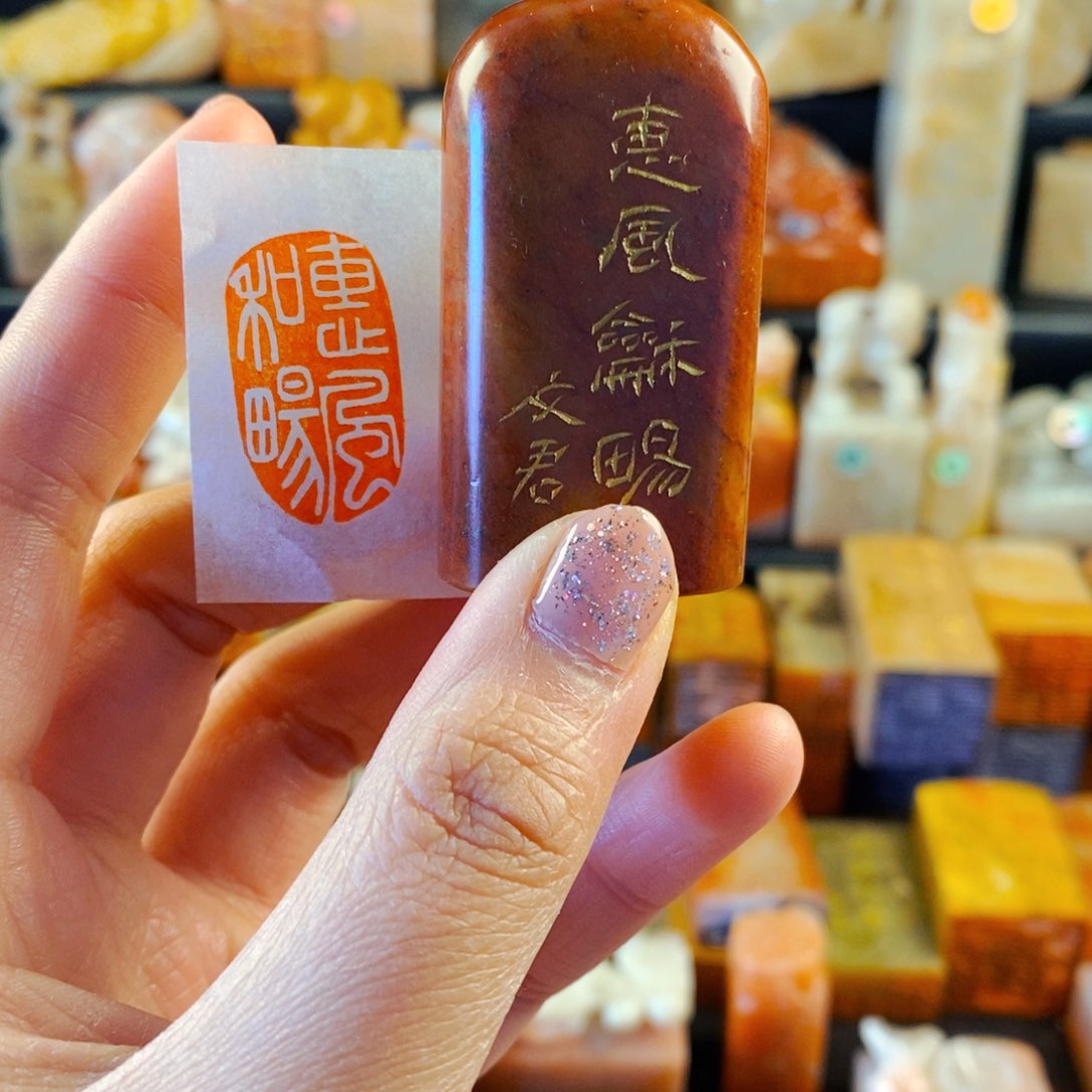 老挝石印石手工篆刻惠风和畅