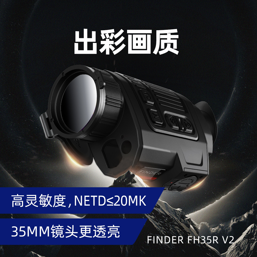英睿FH35R V2热成像激光测距1800米红外热像仪热搜夜视仪艾睿