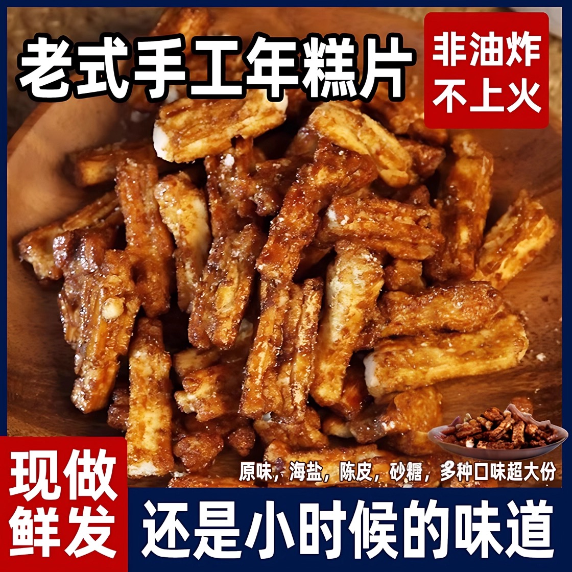 红糖脏脏年糕条老师手工年糕片传统零食